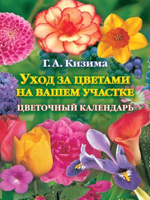 Уход за цветами на вашем участке. Цветочный календарь - ebook